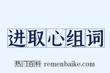 进取心组词是什么意思的图片